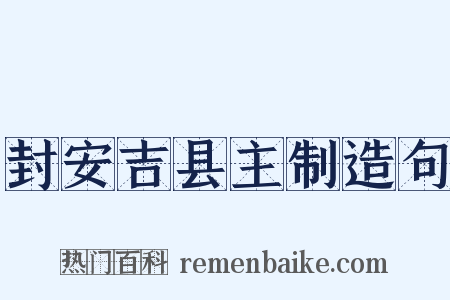 封安吉县主制造句是什么意思的图片